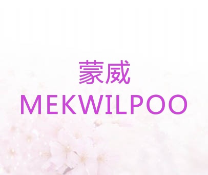 蒙威 MEKWILPOO