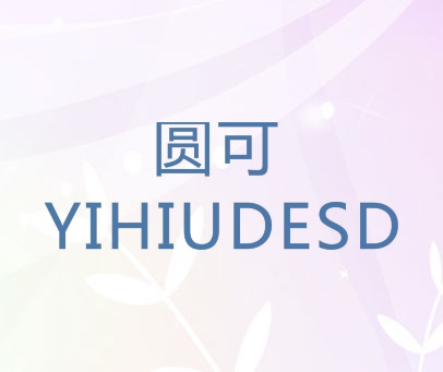 圆可 YIHIUDESD