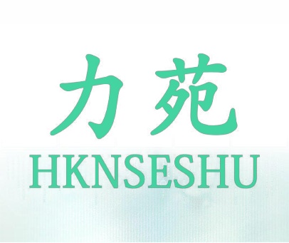 力苑  HKNSESHU