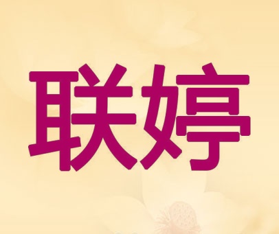 联婷