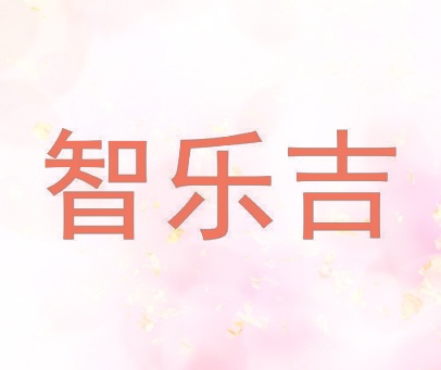 智乐吉
