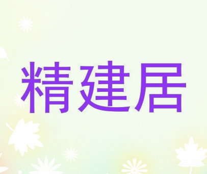 精建居