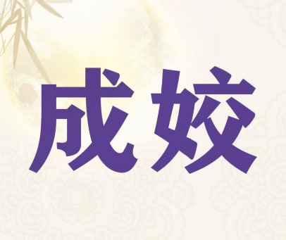 成姣