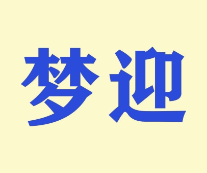 梦迎