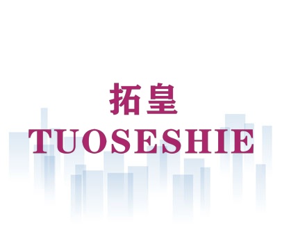 拓皇 TUOSESHIE