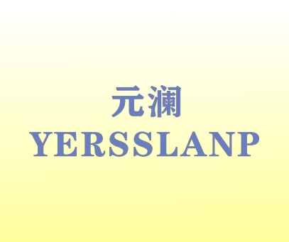 元澜 YERSSLANP