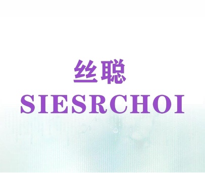 丝聪 SIESRCHOI