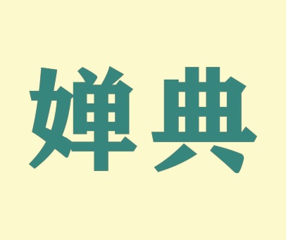 婵典