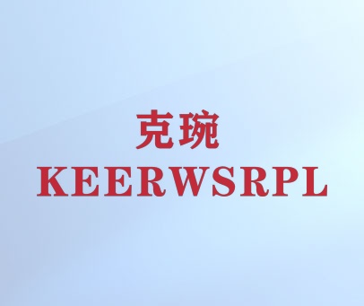 克琬 KEERWSRPL