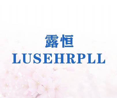 露恒 LUSEHRPLL