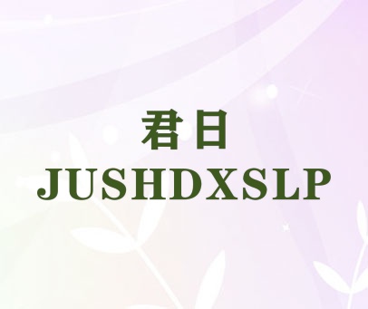 君日 JUSHDXSLP
