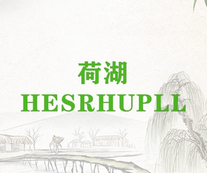荷湖 HESRHUPLL