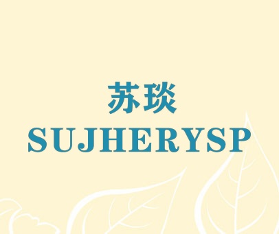 苏琰 SUJHERYSP