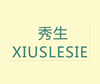 秀生 XIUSLESIE