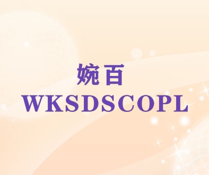 婉百 WKSDSCOPL
