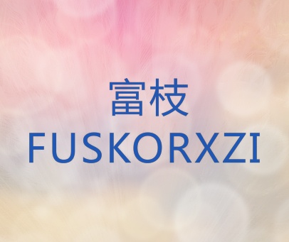 富枝 FUSKORXZI