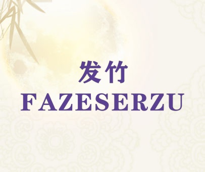 发竹 FAZESERZU