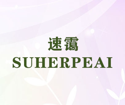 速霭 SUHERPEAI