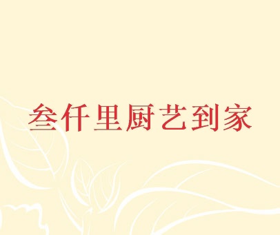 叁仟里厨艺到家