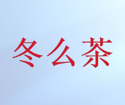 冬么茶