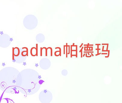 帕德玛 PADMA