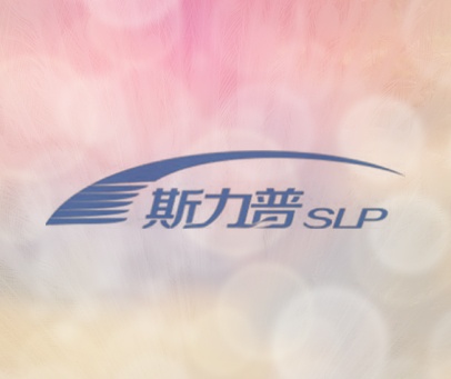 斯力普 SLP