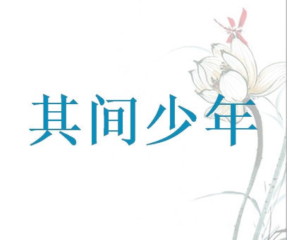 其间少年