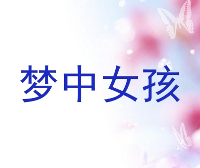 梦中女孩