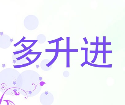 多升进
