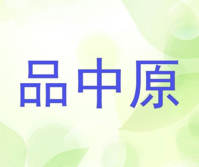 品中原