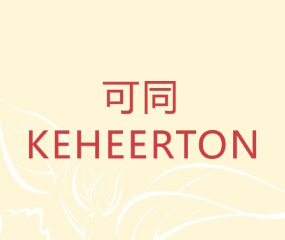 可同 KEHEERTON