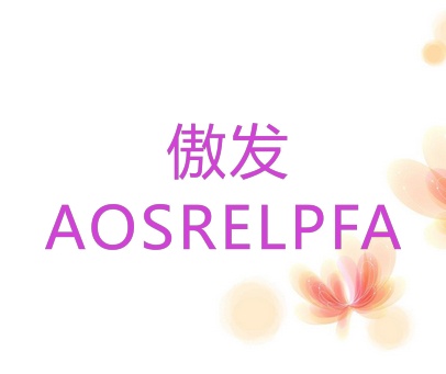 傲发 AOSRELPFA
