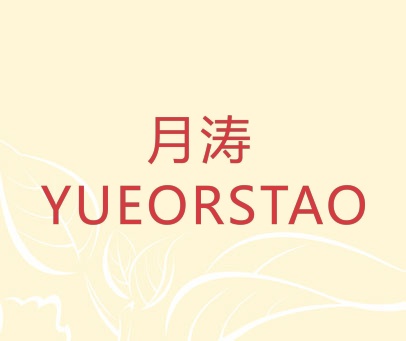 月涛 YUEORSTAO