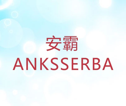 安霸  ANKSSERBA