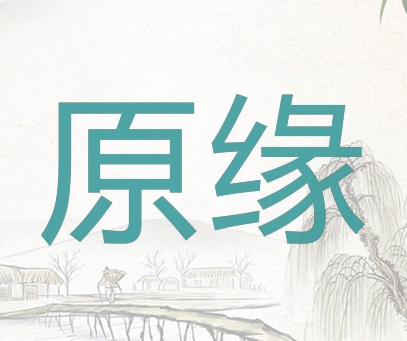 原缘