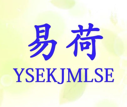 易荷 YSEKJMLSE
