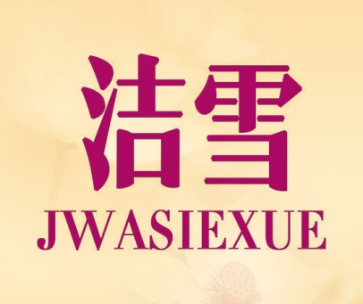 洁雪 JWASIEXUE