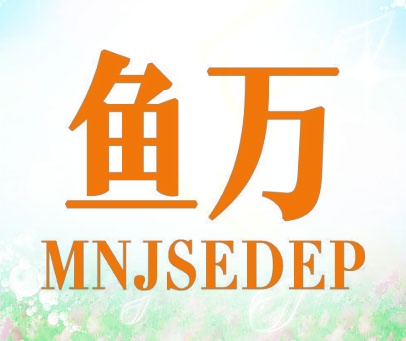 鱼万 MNJSEDEP