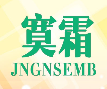 寞霜 JNGNSEMB