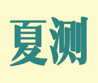 夏测
