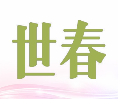 世春