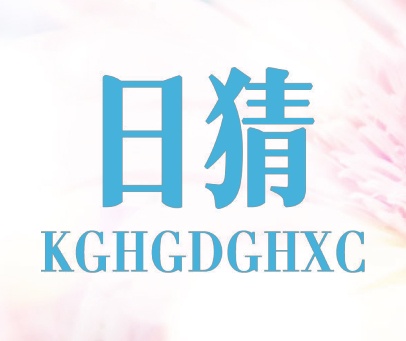 日猜 KGHGDGHXC