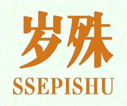 岁殊 SSEPISHU