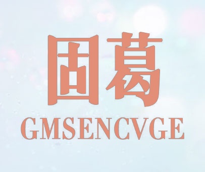 固葛 GMSENCVGE