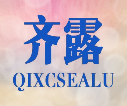 齐露 QIXCSEALU