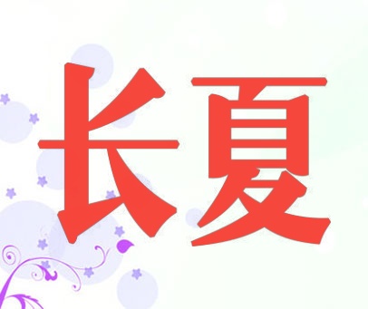 长夏