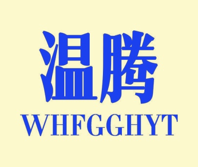 温腾 WHFGGHYT