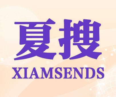 夏搜 XIAMSENDS