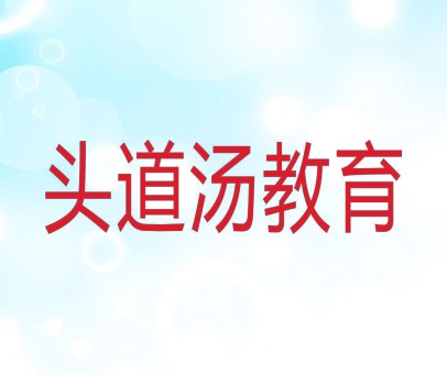 头道汤教育