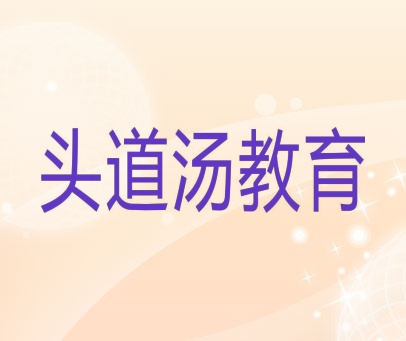 头道汤教育